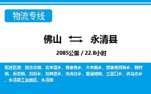 佛山到永清縣物流專線_佛山至永清縣物流公司_佛山到永清縣貨運(yùn)專線 佛山到永清縣物流專線_佛山至永清縣物流公司_佛山到永清縣貨運(yùn)專線