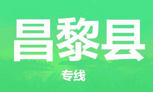 廈門到昌黎縣物流公司-消費(fèi)品運(yùn)輸專線-「省時省力省心」 廈門到昌黎縣物流公司-消費(fèi)品運(yùn)輸專線-「省時省力省心」