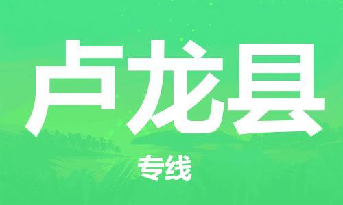 廈門到盧龍縣物流公司-家電物流運(yùn)輸專線-「急速響應(yīng)」 廈門到盧龍縣物流公司-家電物流運(yùn)輸專線-「急速響應(yīng)」