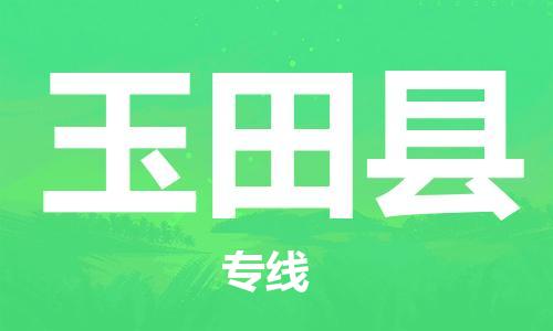廈門到玉田縣物流公司-私人貨物運(yùn)輸專線-「準(zhǔn)時到貨」 廈門到玉田縣物流公司-私人貨物運(yùn)輸專線-「準(zhǔn)時到貨」