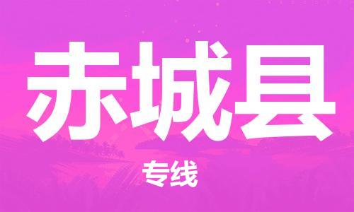 廈門到赤城縣物流公司-物流專線全境閃送-「專業(yè)可靠」 廈門到赤城縣物流公司-物流專線全境閃送-「專業(yè)可靠」