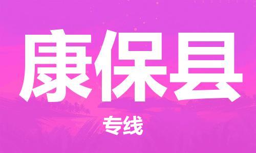 佛山到康?？h物流專線_佛山至康保縣物流公司_佛山到康?？h貨運(yùn)專線