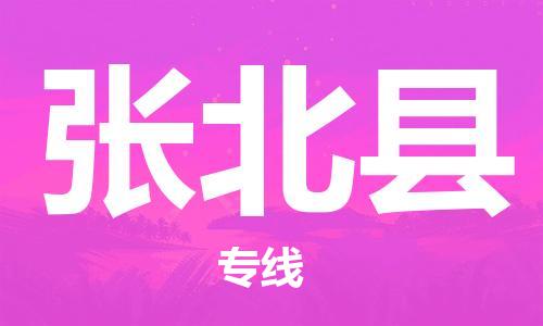 廈門到張北縣物流公司-轎車托運(yùn)專線-「準(zhǔn)時(shí)達(dá)到」 廈門到張北縣物流公司-轎車托運(yùn)專線-「準(zhǔn)時(shí)達(dá)到」