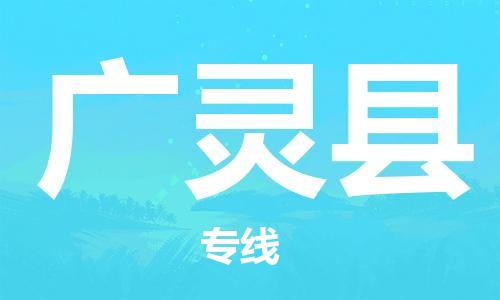廈門到廣靈縣物流公司-物流專線全境直達(dá)-「不隨意加價(jià)」 廈門到廣靈縣物流公司-物流專線全境直達(dá)-「不隨意加價(jià)」