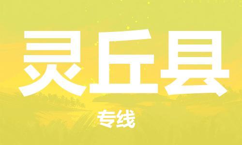 廈門到靈丘縣物流公司-物流專線送貨上門-「機(jī)動(dòng)性高」 廈門到靈丘縣物流公司-物流專線送貨上門-「機(jī)動(dòng)性高」