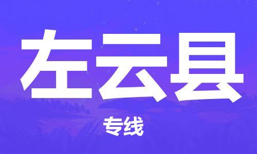 廈門到左云縣物流公司-設(shè)備配件運(yùn)輸專線-「全境發(fā)運(yùn)」 廈門到左云縣物流公司-設(shè)備配件運(yùn)輸專線-「全境發(fā)運(yùn)」