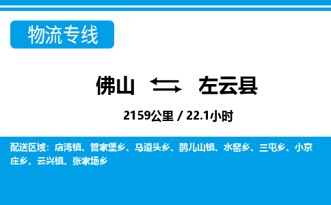 佛山到左云縣物流專線_佛山至左云縣物流公司_佛山到左云縣貨運專線 佛山到左云縣物流專線_佛山至左云縣物流公司_佛山到左云縣貨運專線