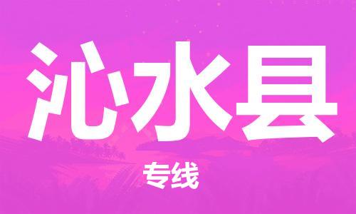 佛山到沁水縣物流專線_佛山至沁水縣物流公司_佛山到沁水縣貨運專線 佛山到沁水縣物流專線_佛山至沁水縣物流公司_佛山到沁水縣貨運專線