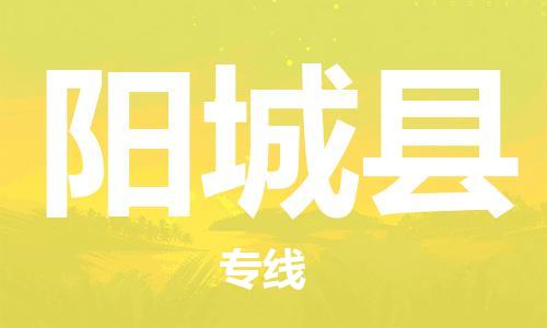 佛山到陽(yáng)城縣物流專線_佛山至陽(yáng)城縣物流公司_佛山到陽(yáng)城縣貨運(yùn)專線 佛山到陽(yáng)城縣物流專線_佛山至陽(yáng)城縣物流公司_佛山到陽(yáng)城縣貨運(yùn)專線