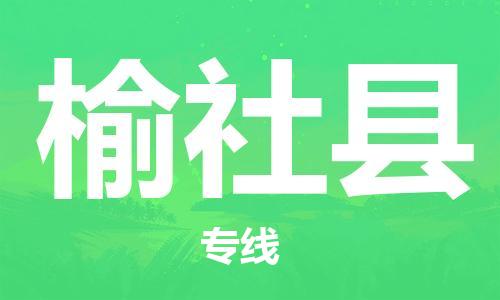 廣州到榆社縣物流公司|廣州至榆社縣貨運(yùn)專線 廣州到榆社縣物流公司|廣州至榆社縣貨運(yùn)專線