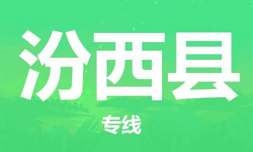 廈門到汾西縣物流公司-物流專線全境閃送-「直達(dá)不中轉(zhuǎn)」 廈門到汾西縣物流公司-物流專線全境閃送-「直達(dá)不中轉(zhuǎn)」