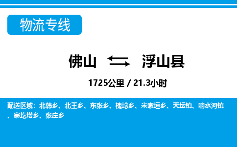 佛山到浮山縣物流專線_佛山至浮山縣物流公司_佛山到浮山縣貨運專線 佛山到浮山縣物流專線_佛山至浮山縣物流公司_佛山到浮山縣貨運專線