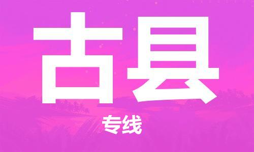 廈門(mén)到古縣物流公司-物流專(zhuān)線每天發(fā)車(chē)-「直達(dá)不中轉(zhuǎn)」 廈門(mén)到古縣物流公司-物流專(zhuān)線每天發(fā)車(chē)-「直達(dá)不中轉(zhuǎn)」