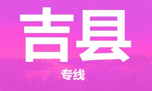 廈門到吉縣物流公司-大件運(yùn)輸專線-「準(zhǔn)時(shí)達(dá)到」 廈門到吉縣物流公司-大件運(yùn)輸專線-「準(zhǔn)時(shí)達(dá)到」