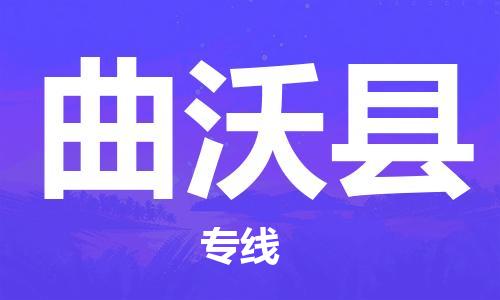 廈門到曲沃縣物流公司-整車運(yùn)輸專線-「直達(dá)運(yùn)送」 廈門到曲沃縣物流公司-整車運(yùn)輸專線-「直達(dá)運(yùn)送」