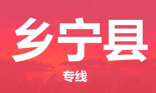 廈門到鄉(xiāng)寧縣物流公司-物流專線準(zhǔn)時到達(dá)-「資質(zhì)齊全」 廈門到鄉(xiāng)寧縣物流公司-物流專線準(zhǔn)時到達(dá)-「資質(zhì)齊全」