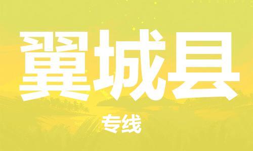 廈門到翼城縣物流公司-物流專線要多久時(shí)間-「每天發(fā)車」 廈門到翼城縣物流公司-物流專線要多久時(shí)間-「每天發(fā)車」