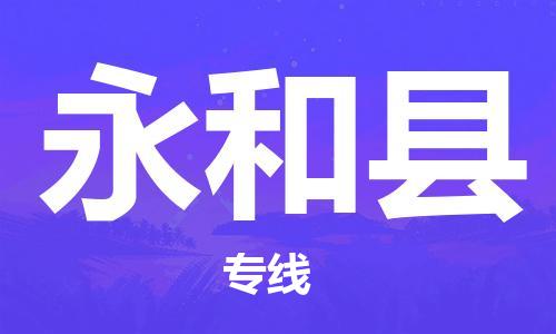 廈門到永和縣物流公司-物流專線時效穩(wěn)定-「上門取貨」 廈門到永和縣物流公司-物流專線時效穩(wěn)定-「上門取貨」