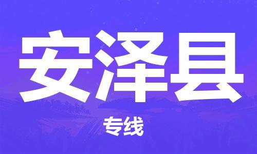 廈門(mén)到安澤縣物流公司-重大設(shè)備運(yùn)輸專線-「價(jià)格透明」 廈門(mén)到安澤縣物流公司-重大設(shè)備運(yùn)輸專線-「價(jià)格透明」