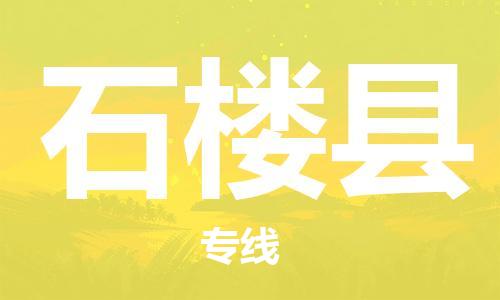佛山到石樓縣物流專線_佛山至石樓縣物流公司_佛山到石樓縣貨運(yùn)專線 佛山到石樓縣物流專線_佛山至石樓縣物流公司_佛山到石樓縣貨運(yùn)專線