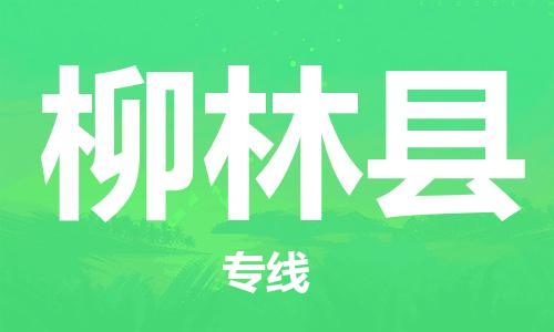 惠州到柳林縣物流專線_惠州至柳林縣物流公司_惠州到柳林縣貨運專線 惠州到柳林縣物流專線_惠州至柳林縣物流公司_惠州到柳林縣貨運專線