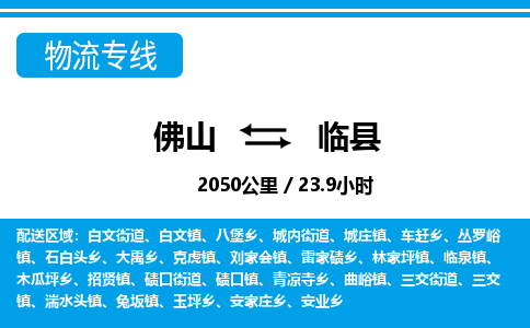 佛山到臨縣物流專線_佛山至臨縣物流公司_佛山到臨縣貨運(yùn)專線 佛山到臨縣物流專線_佛山至臨縣物流公司_佛山到臨縣貨運(yùn)專線
