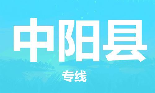 惠州到中陽縣物流專線_惠州至中陽縣物流公司_惠州到中陽縣貨運(yùn)專線 惠州到中陽縣物流專線_惠州至中陽縣物流公司_惠州到中陽縣貨運(yùn)專線