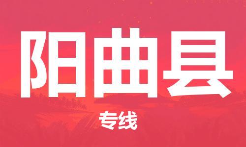 佛山到陽曲縣物流專線_佛山至陽曲縣物流公司_佛山到陽曲縣貨運(yùn)專線 佛山到陽曲縣物流專線_佛山至陽曲縣物流公司_佛山到陽曲縣貨運(yùn)專線