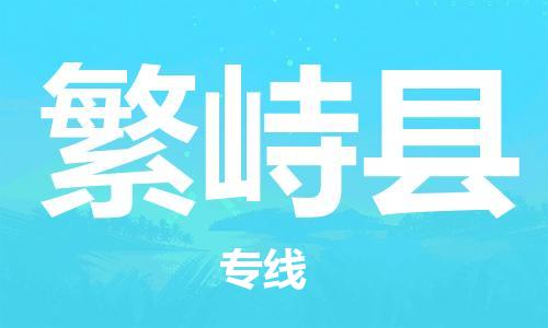 惠州到繁峙縣物流專線_惠州至繁峙縣物流公司_惠州到繁峙縣貨運(yùn)專線 惠州到繁峙縣物流專線_惠州至繁峙縣物流公司_惠州到繁峙縣貨運(yùn)專線