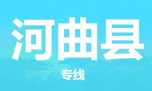 廣州到河曲縣物流公司|廣州至河曲縣貨運(yùn)專線 廣州到河曲縣物流公司|廣州至河曲縣貨運(yùn)專線