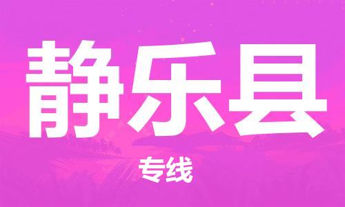佛山到靜樂縣物流專線_佛山至靜樂縣物流公司_佛山到靜樂縣貨運(yùn)專線 佛山到靜樂縣物流專線_佛山至靜樂縣物流公司_佛山到靜樂縣貨運(yùn)專線