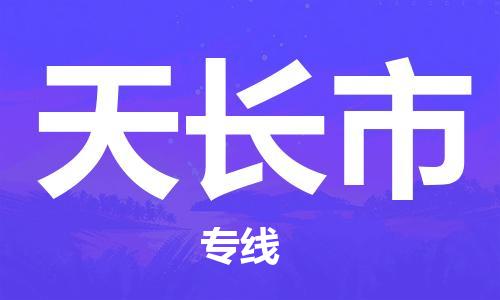 廣州到天長(zhǎng)市物流公司|廣州至天長(zhǎng)市貨運(yùn)專線 廣州到天長(zhǎng)市物流公司|廣州至天長(zhǎng)市貨運(yùn)專線