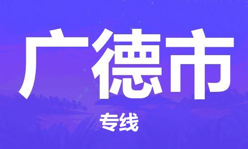 保定至廣德市貨運(yùn)專線:物流專線準(zhǔn)時(shí)到達(dá)「市縣派送」 保定至廣德市貨運(yùn)專線:物流專線準(zhǔn)時(shí)到達(dá)「市縣派送」
