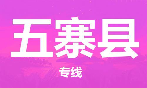 佛山到五寨縣物流專線_佛山至五寨縣物流公司_佛山到五寨縣貨運(yùn)專線 佛山到五寨縣物流專線_佛山至五寨縣物流公司_佛山到五寨縣貨運(yùn)專線