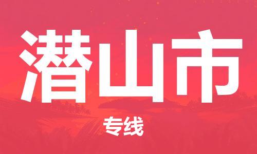 廈門(mén)到潛山市物流公司-工廠貨物運(yùn)輸專(zhuān)線-「保價(jià)運(yùn)輸」 廈門(mén)到潛山市物流公司-工廠貨物運(yùn)輸專(zhuān)線-「保價(jià)運(yùn)輸」