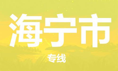 廈門到海寧市物流公司-大型設(shè)備運(yùn)輸專線-「高效準(zhǔn)時(shí)」 廈門到海寧市物流公司-大型設(shè)備運(yùn)輸專線-「高效準(zhǔn)時(shí)」