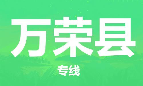 廈門到萬榮縣物流公司-工廠貨物運輸專線-「時效穩(wěn)定」 廈門到萬榮縣物流公司-工廠貨物運輸專線-「時效穩(wěn)定」
