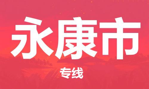 廣州到永康市物流公司|廣州至永康市貨運(yùn)專線 廣州到永康市物流公司|廣州至永康市貨運(yùn)專線