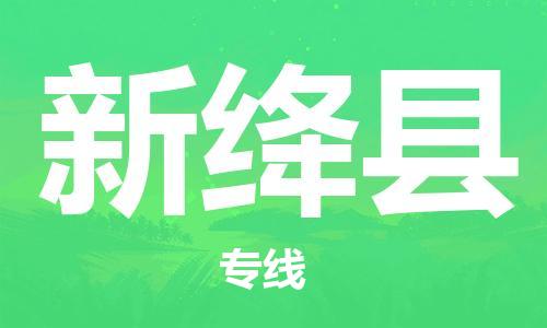 廈門到新絳縣物流公司-汽車零部件運輸專線-「高效準(zhǔn)時」 廈門到新絳縣物流公司-汽車零部件運輸專線-「高效準(zhǔn)時」