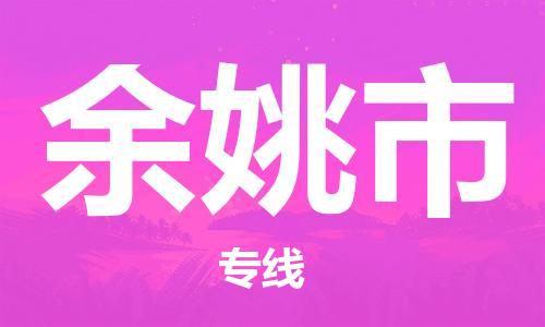 廈門到余姚市物流公司-私人貨物運輸專線-「保價運輸」 廈門到余姚市物流公司-私人貨物運輸專線-「保價運輸」
