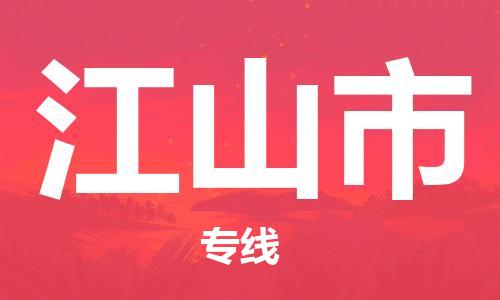 廈門到江山市物流公司-物流專線時(shí)效穩(wěn)定-「急件托運(yùn)」 廈門到江山市物流公司-物流專線時(shí)效穩(wěn)定-「急件托運(yùn)」