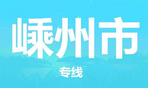 廈門(mén)到嵊州市物流公司-物流專(zhuān)線(xiàn)免費(fèi)取件-「高效運(yùn)輸」