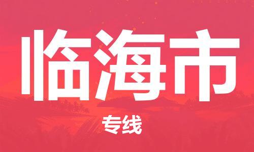 惠州到臨海市物流專線_惠州至臨海市物流公司_惠州到臨海市貨運(yùn)專線 惠州到臨海市物流專線_惠州至臨海市物流公司_惠州到臨海市貨運(yùn)專線