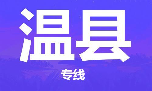 廈門到溫縣物流公司-消費品運輸專線-「不隨意加價」 廈門到溫縣物流公司-消費品運輸專線-「不隨意加價」
