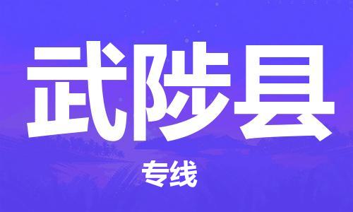 廈門(mén)到武陟縣物流公司-五金交電運(yùn)輸專(zhuān)線-「服務(wù)周到」 廈門(mén)到武陟縣物流公司-五金交電運(yùn)輸專(zhuān)線-「服務(wù)周到」