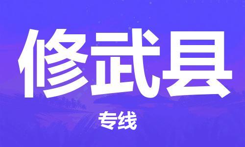 廈門(mén)到修武縣物流公司-消費(fèi)品運(yùn)輸專線-「全境閃送」 廈門(mén)到修武縣物流公司-消費(fèi)品運(yùn)輸專線-「全境閃送」