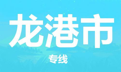 保定至龍港市貨運(yùn)專線:物流專線快速準(zhǔn)時(shí)「價(jià)格透明」 保定至龍港市貨運(yùn)專線:物流專線快速準(zhǔn)時(shí)「價(jià)格透明」