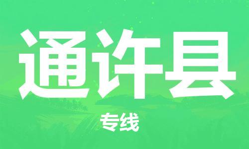 廣州到通許縣物流公司|廣州至通許縣貨運(yùn)專線 廣州到通許縣物流公司|廣州至通許縣貨運(yùn)專線