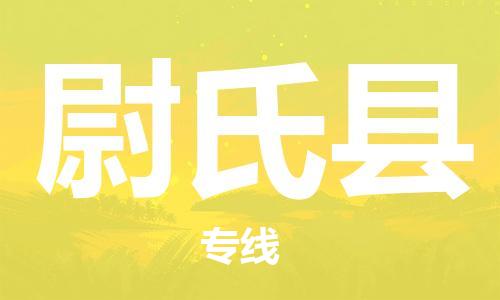 廣州到尉氏縣物流公司|廣州至尉氏縣貨運(yùn)專(zhuān)線(xiàn) 廣州到尉氏縣物流公司|廣州至尉氏縣貨運(yùn)專(zhuān)線(xiàn)