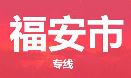 保定至福安市貨運(yùn)專線:物流專線按時(shí)送達(dá)「按時(shí)送達(dá)」 保定至福安市貨運(yùn)專線:物流專線按時(shí)送達(dá)「按時(shí)送達(dá)」